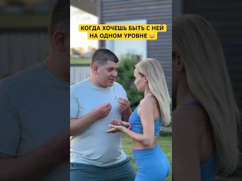 КОГДА ХОЧЕШЬ БЫТЬ С НЕЙ НА ОДНОМ УРОВНЕ😀 #лучшиеприколы #юмор #приколывсемье #прикол #семьяколода