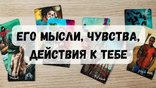 Его мысли, чувства, действия к тебе. Онлайн-расклад на таро