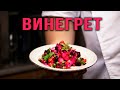 ВИНЕГРЕТ классический с сочными летними овощами.