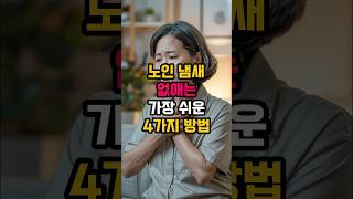 노인 냄새 없애는 가장 쉬운 4가지 방법