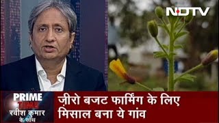 Prime Time | जीरो बजट फार्मिंग के लिए मिसाल बना ये गांव screenshot 5