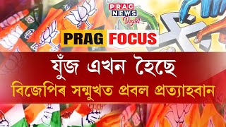 What are the challenges of BJP in Assam? Politics is getting tougher for BJP?