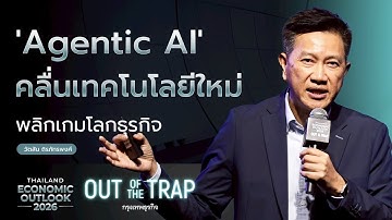 ‘Agentic AI’ คลื่นเทคโนโลยีใหม่ พลิกเกมโลกธุรกิจ | Thailand Economic Outlook 2026