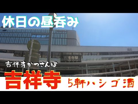 【吉祥寺かつさんぽ】「みんみん」「いせや総本店」「てっちゃん」「エイヒレ」「美舟」5軒ハシゴ呑み食い