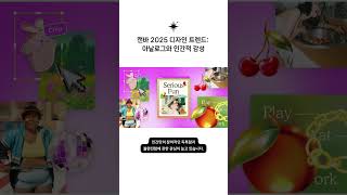 캔바 디자인 트렌드 리포트 2025: 아날로그와 인간적 감성=#디자인 #트렌드 #리포트 #캔바 #CanvaImage