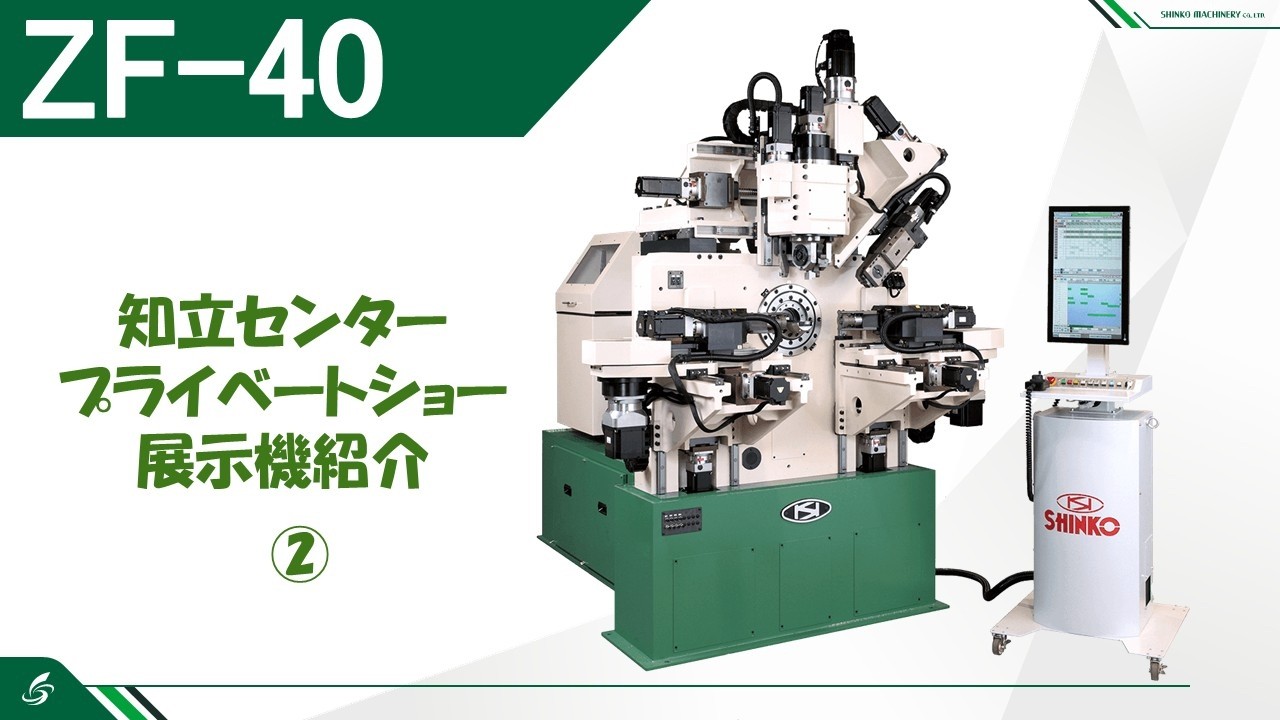 知立展示機種紹介】ZF-40 ② - YouTube
