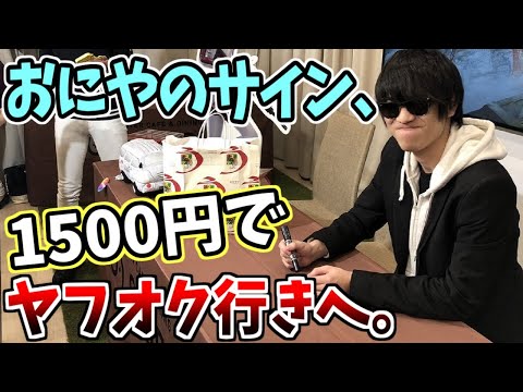 おにや、女性ファンに書いたサインをヤフオクに売られる【2021/08/09】＜おにや雑談＞