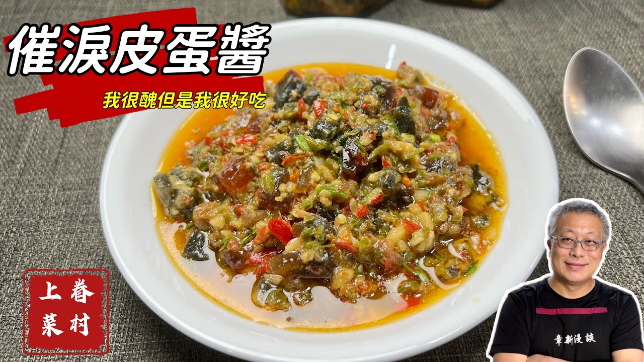 催淚皮蛋醬_香辣可口，拌飯拌麵加饅頭都很棒_章新眷村菜，深夜上菜