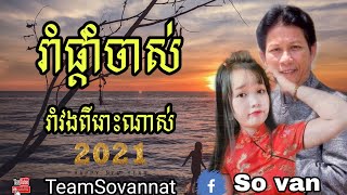 Video thumbnail of "រាំផ្ដាំចាស់ រាំវង់ ណយវ៉ាន់ណេត ហ៊ឹមស៊ីវន khmer 2021video ខ្មែរ ពីរោះៗ ណាស់ សួស្ដីឆ្នាំ២០២១"