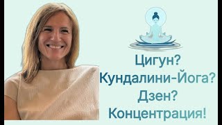 Концентрация - основа духовных практик
