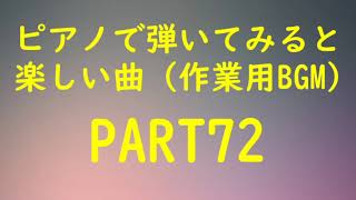 【ゲーム音楽】ピアノで弾いてみると楽しい曲 PART72(作業用BGM)