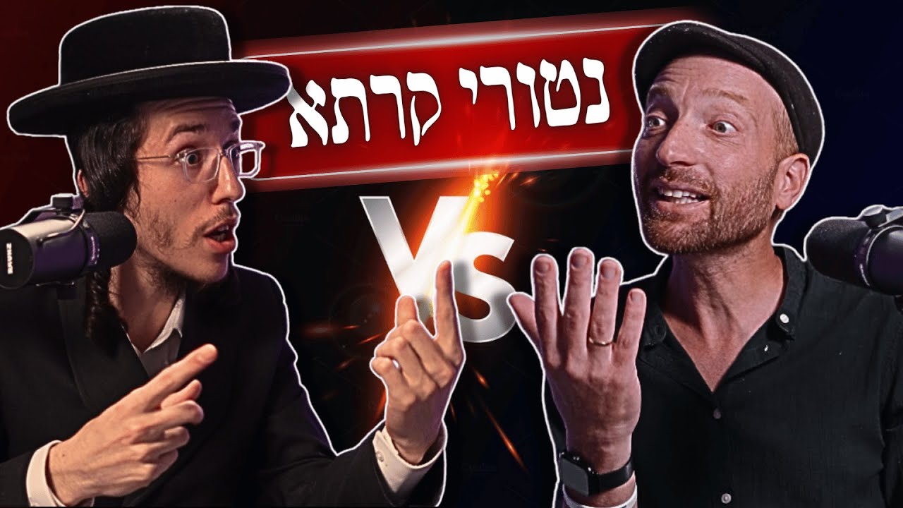 נטורי קרתא: אנטי־ציונות, שלוש השבועות, גיוס חרדים וגלות וגאולה | יודל הירש VS. ספי גלדצהלר