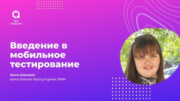 Введение в мобильное тестирование