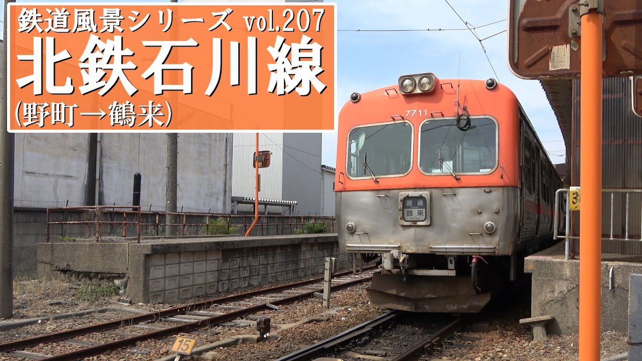 北陸鉄道 石川線(野町-鶴来)【アウタービュー】 - YouTube