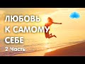 Софоос. Любовь к самому себе. 2 часть