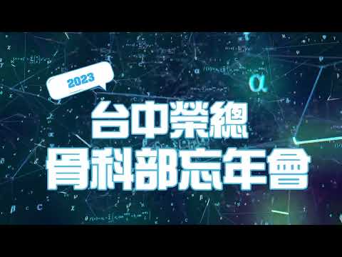 2023年台中榮總骨科部忘年會開場影片