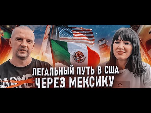 В США через