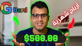 كيفية استخدام Google Bard AI لإنشاء محتوى بسهولة والربح منه screenshot 4