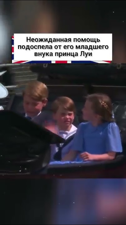 Младший внук спасает принца Чарльза! #shorts - YouTube