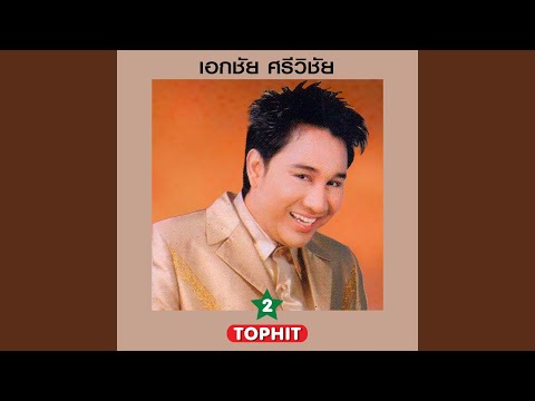 Thai Hits: Ekachai, Nescafe, Ginaree & More | Part 5