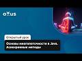 Основы многопоточности в Java. Асинхронные методы