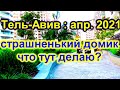 709.Тель-Авив в апреле 2021