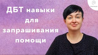 6. ДБТ (DBT): как просить о помощи? - навык 