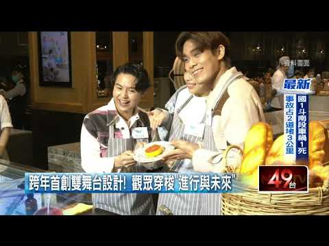 ​「告五人」開場！ 高雄跨年重回夢時代　180秒煙火、首創雙舞台吸睛