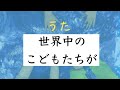 世界中のこどもたちが/歌