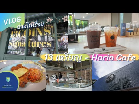 Vlog ถ่ายไปเรื่อย พาไปกินร้าน 13 เหรียญในตำนาน สาขาสุขุมวิท 49 & นั่งเล่น Hario Cafe สุขุมวิท 33