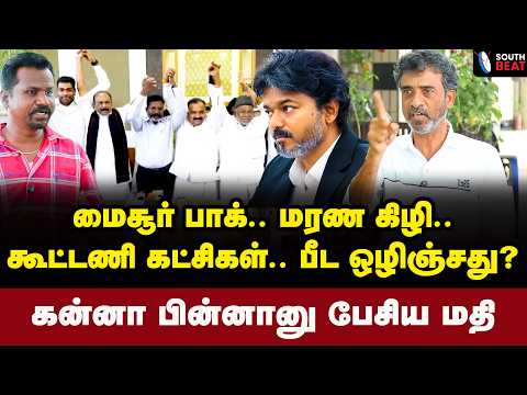 போதும்.. நிறுத்து.. கடுப்பாகி கத்திய மதிமாறன்! | Ve Mathimaran Interview | Vijay | TVK