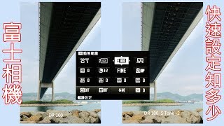 攝影教學~ 《 富士相機快速設定知多少》 Fuji Camera Quick Setting