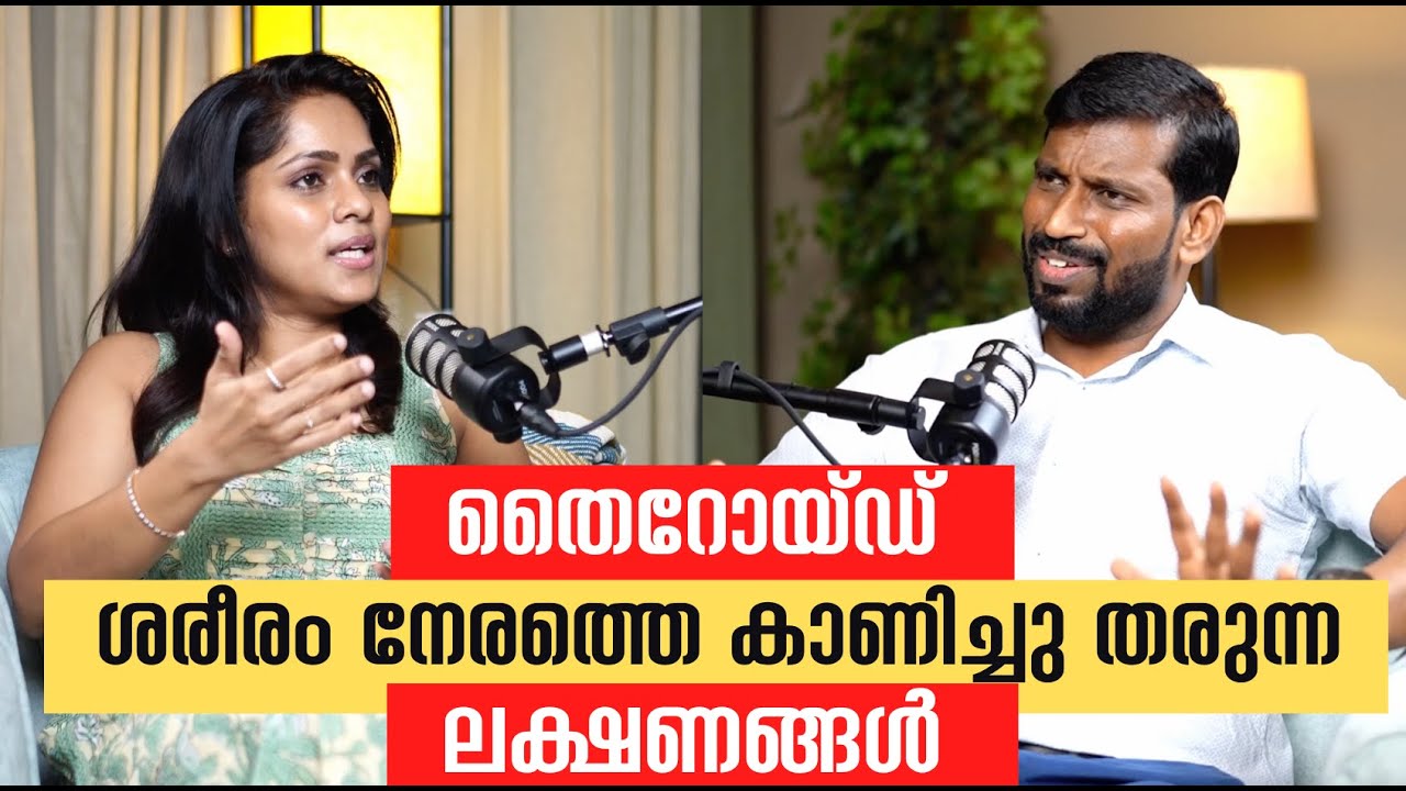 തൈറോയ്ഡ് ശരീരം നേരത്തെ കാണിച്ചു തരുന്ന ലക്ഷണങ്ങൾ #thyroidhealth #thyroidawarenessmonth
