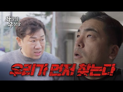좌삼삼 우삼삼 10화 콧털 이 양반 정체가 뭐야
