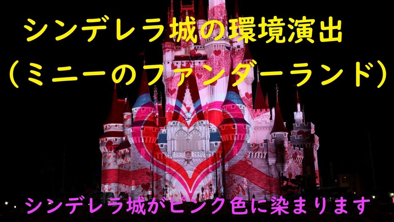 TDLシンデレラ城の環境演出(ミニーのファンダーランド） - YouTube