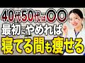 【40代50代】基礎代謝が下がる〇〇を辞めよう‼️代謝が上がれば寝てる間も脂肪が燃える🔥