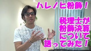 税理士が『ハレノヒ』と『粉飾決算』について語ってみた！【粉飾決算と脱税】