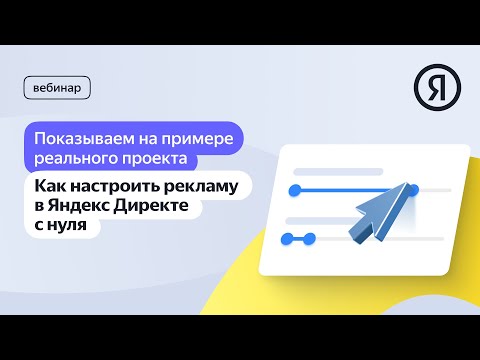 Как настроить рекламу в Яндекс Директе с нуля на примере реального проекта