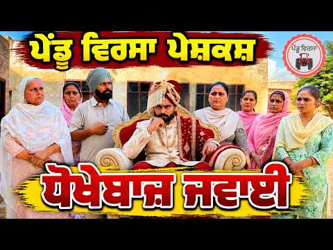 ਧੋਖੇਬਾਜ਼ ਜਵਾਈ | Ep 562 |New punjabi Short movie 2026 | New Sukhpal Video@penduvirsavlogs