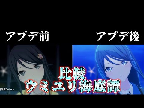 【プロセカ】｢ウミユリ海底譚｣3DMVアプデ前後比較