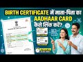Birth Certificate में माता-पिता का Aadhaar Card कैसे लिंक करे ❓