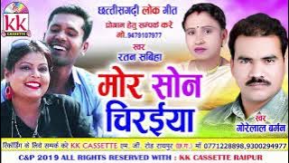 Gorelal Barman | Ratan Sabiha | Cg Song | Mor Son Chiraiya  | New Chhatttisgarhi Geet HD Video 2019
