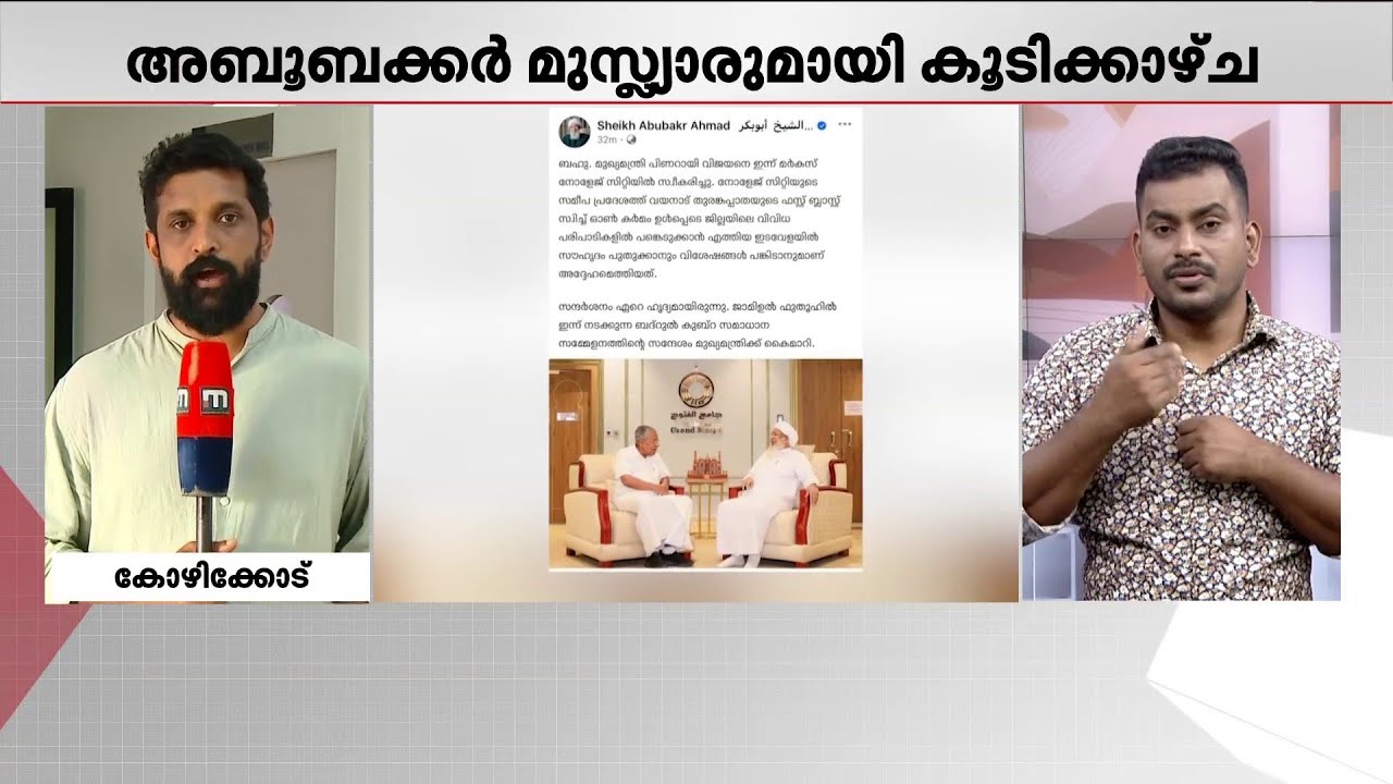 'ഹൃദ്യമായ കൂടിക്കാഴ്ച'; കാന്തപുരം എ പി അബൂബക്കർ മുസ്ല്യാരെ സന്ദർശിച്ച് പിണറായി വിജയൻ