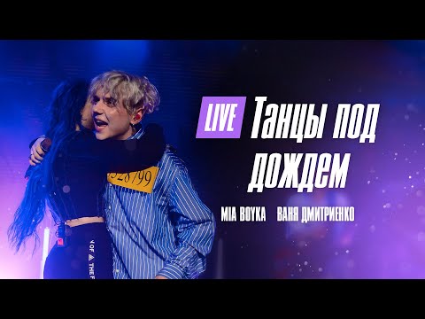 Mia Boyka, Ваня Дмитриенко - Танцы под дождём (Москва  20.02.2022)