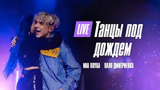 Mia Boyka, Ваня Дмитриенко - Танцы под дождём (Москва  20.02.2022)