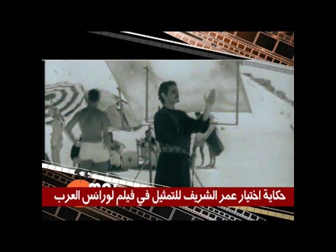 حكاية اختيار عمر الشريف للتمثيل في فيلم لورانس العرب