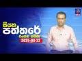 siyatha paththare|eng