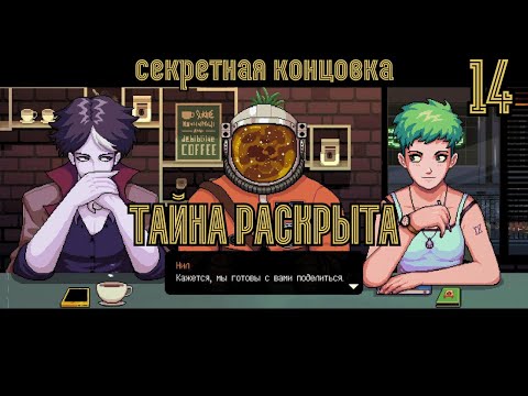 Зачем нужны ПОТОМКИ? - Coffee Talk [Прохождение 14]