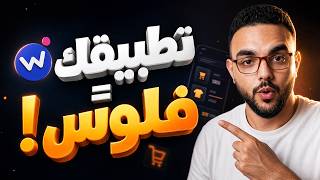 تعلم انشاء تطبيق موبايل مجاناً وبيعه لعملاء بـ 2500$ بالذكاء الاصطناعي | Whacka screenshot 4