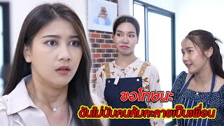 ขอโทษนะ ฉันไม่นับคนล้มละลายเป็นเพื่อน | CVM Film